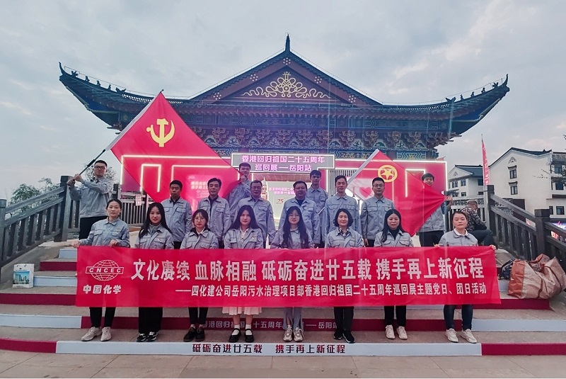 岳陽(yáng)污水治理項(xiàng)目部開展香港回歸祖國(guó)二十五周年主題黨日、團(tuán)日活動(dòng)