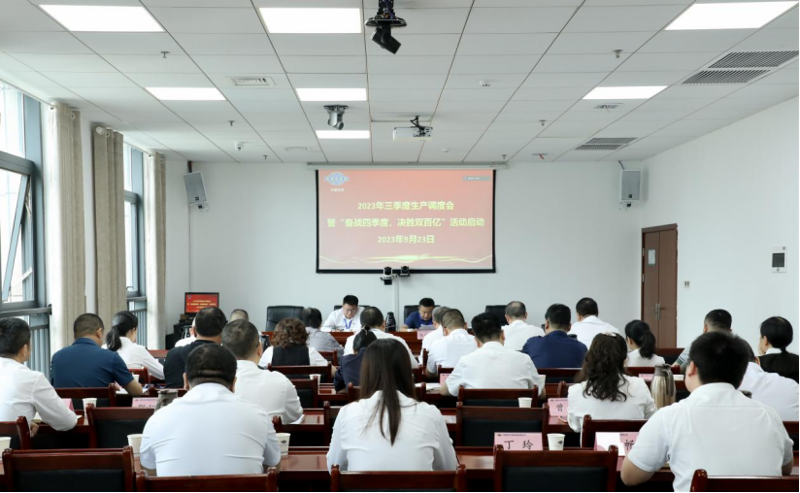 公司召開2023年三季度生產調度會暨“奮戰四季度，決勝雙百億”活動啟動會