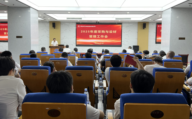 中國化學(xué)四化建召開2025年度采購與設(shè)材管理工作會