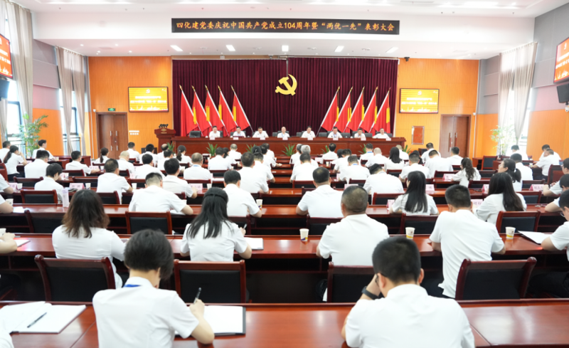 中國(guó)化學(xué)四化建黨委召開(kāi)慶祝中國(guó)共產(chǎn)黨成立104周年暨“兩優(yōu)一先”表彰大會(huì)