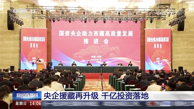 中國(guó)化學(xué)參加國(guó)資央企助力西藏高質(zhì)量發(fā)展推進(jìn)會(huì)