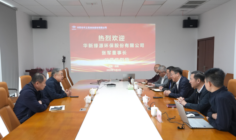 中國化學工程四化建與華新綠源座談交流