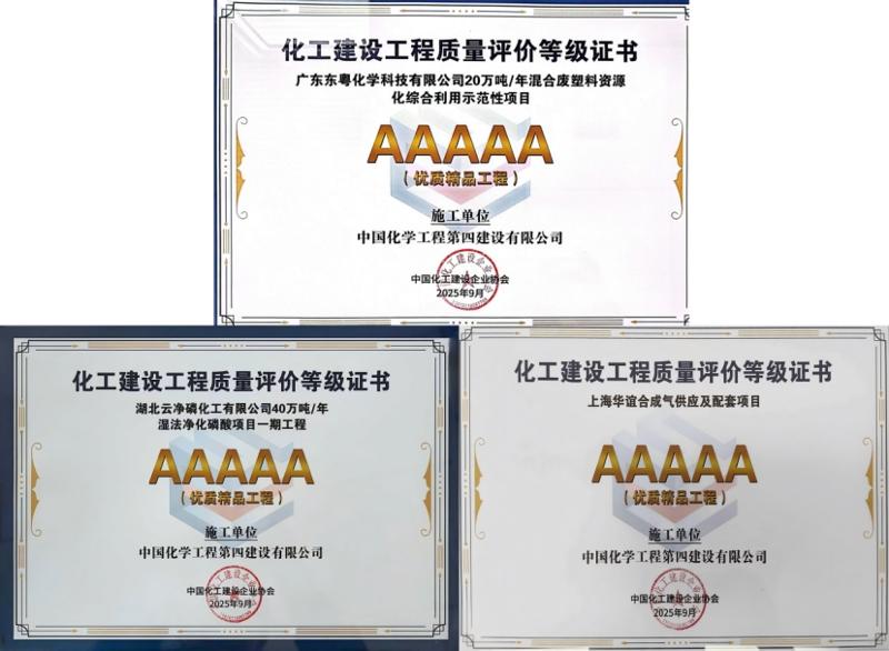 聚焦“135” 品牌引領在行動? | 中國化學工程四化建11個項目獲全國化工建設優(yōu)質工程獎