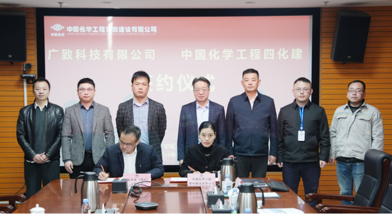 中國化學(xué)工程四化建與廣致科技（荊州）有限公司舉行項(xiàng)目簽約儀式